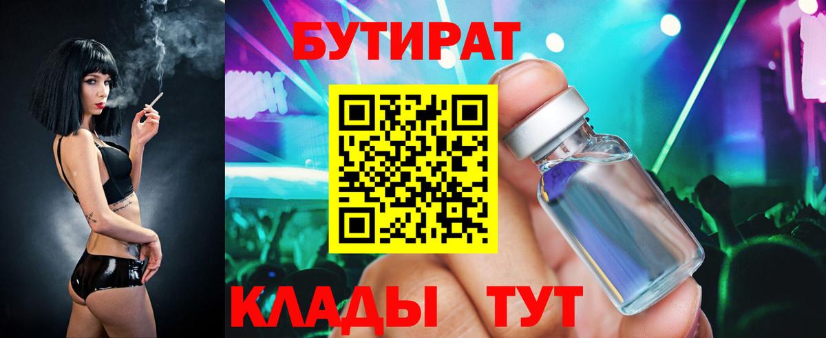 Бутират бутик Соль-Илецк