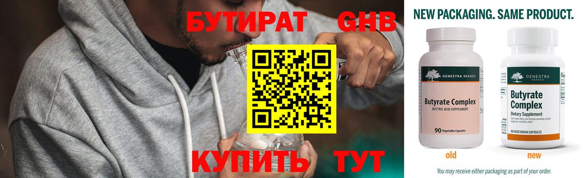 Соль-Илецк  Бутират  Вход с VPN  БУТИРАТ бутандиол 