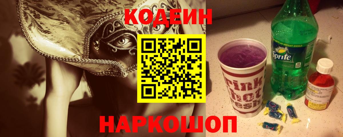 Кодеин Purple Drank  Кодеин напиток Lean (лин)  Вход с VPN  Соль-Илецк 